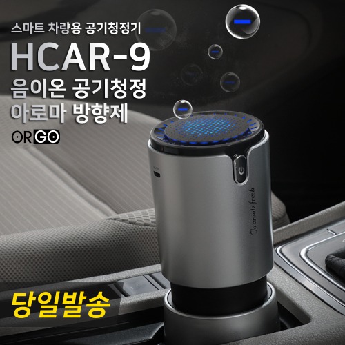 오르고 HCAR-9 차량용 공기청정기 방향제 / 헤파필터